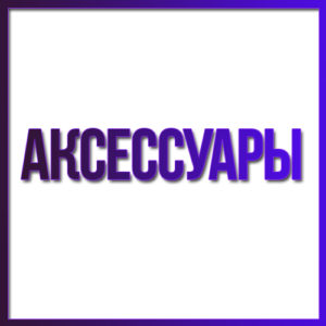 Аксессуары