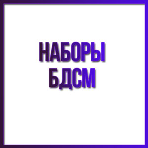 Наборы БДСМ