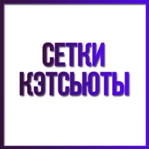 Сетки, кэтсьюты, боди