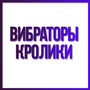 Вибраторы кролики