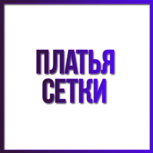 Платья сетки