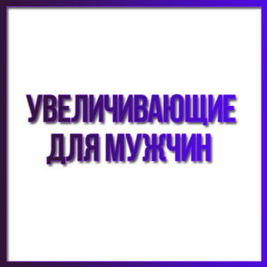 Увеличивающие (для мужчин)