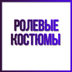 Ролевые костюмы