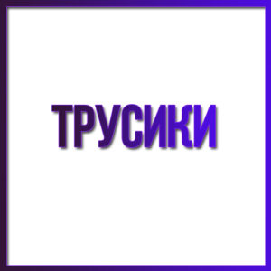 Трусики