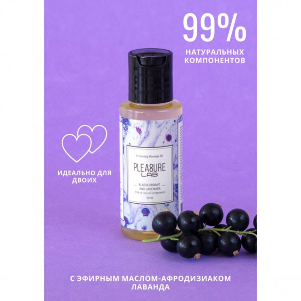 Массажное масло «Enchanting massage oil blackcurrant and lavander», Pleasure Lab