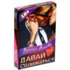 Горячие фанты «Давай сближаться»