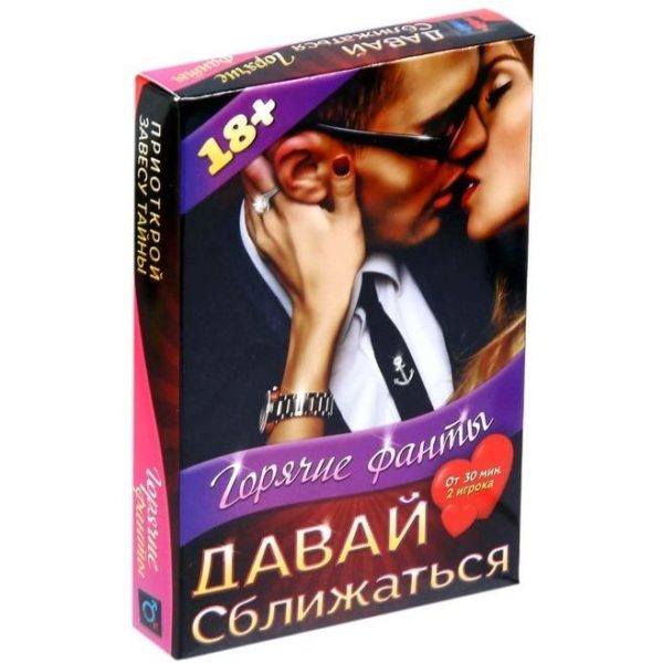 Горячие фанты «Давай сближаться»