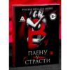 Ролевая игра для двоих «В плену у страсти»
