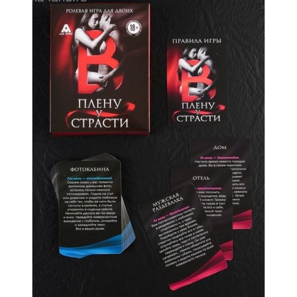 Ролевая игра для двоих «В плену у страсти» — изображение 2