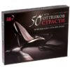 Эротическая игра «50 оттенков страсти»